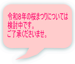 令和8年の桜まつりについては 検討中です。 ご了承くださいませ。
