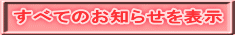 すべてのお知らせ 